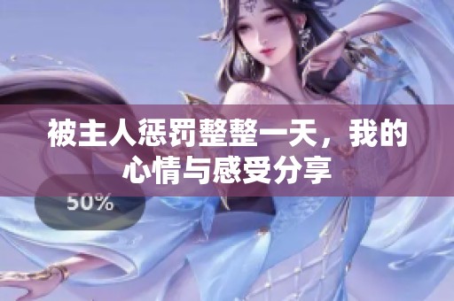 被主人惩罚整整一天，我的心情与感受分享