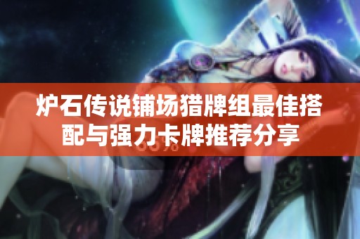 炉石传说铺场猎牌组最佳搭配与强力卡牌推荐分享