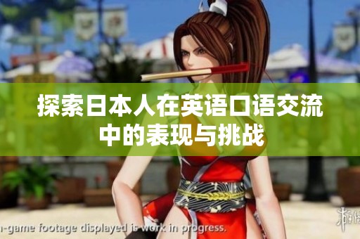 探索日本人在英语口语交流中的表现与挑战