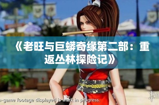 《老旺与巨蟒奇缘第二部：重返丛林探险记》
