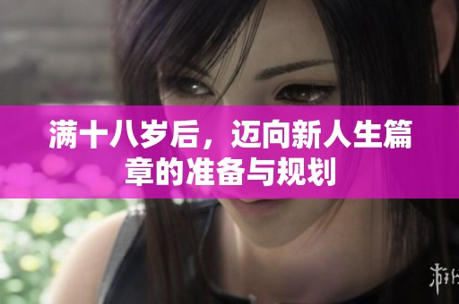 满十八岁后，迈向新人生篇章的准备与规划