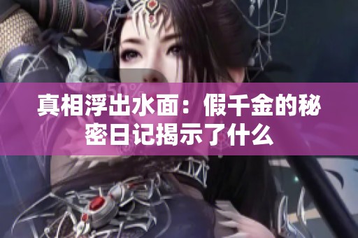 真相浮出水面：假千金的秘密日记揭示了什么