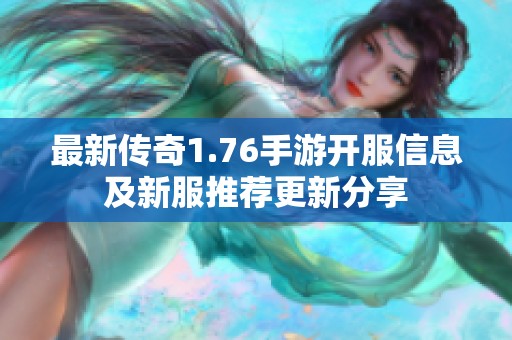 最新传奇1.76手游开服信息及新服推荐更新分享