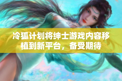 冷狐计划将绅士游戏内容移植到新平台，备受期待
