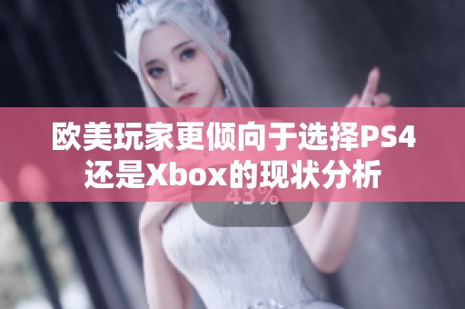 欧美玩家更倾向于选择PS4还是Xbox的现状分析
