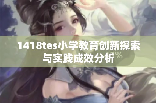 1418tes小学教育创新探索与实践成效分析