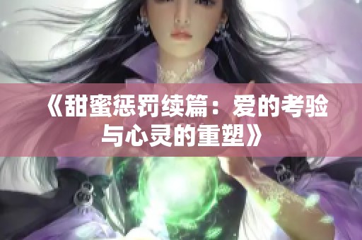 《甜蜜惩罚续篇：爱的考验与心灵的重塑》