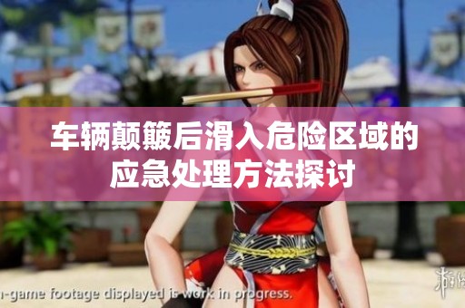 车辆颠簸后滑入危险区域的应急处理方法探讨