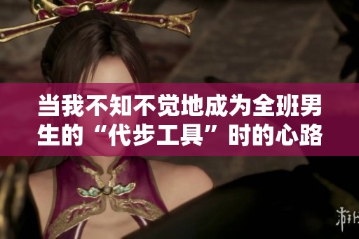 当我不知不觉地成为全班男生的“代步工具”时的心路历程