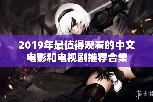 2019年最值得观看的中文电影和电视剧推荐合集