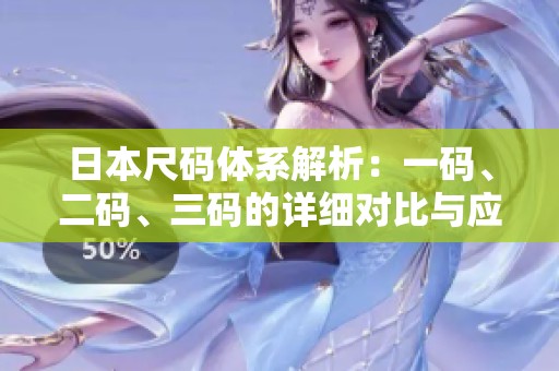 日本尺码体系解析：一码、二码、三码的详细对比与应用