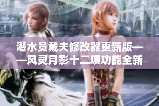 潜水员戴夫修改器更新版——风灵月影十二项功能全新上线