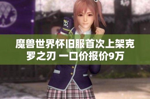 魔兽世界怀旧服首次上架克罗之刃 一口价报价9万