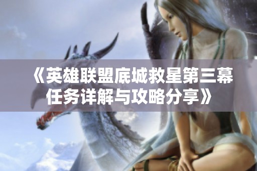 《英雄联盟底城救星第三幕任务详解与攻略分享》