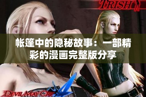 帐篷中的隐秘故事：一部精彩的漫画完整版分享