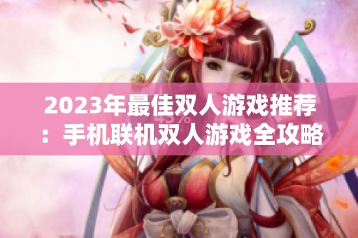 2023年最佳双人游戏推荐：手机联机双人游戏全攻略