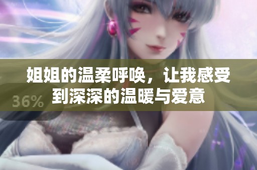 姐姐的温柔呼唤，让我感受到深深的温暖与爱意