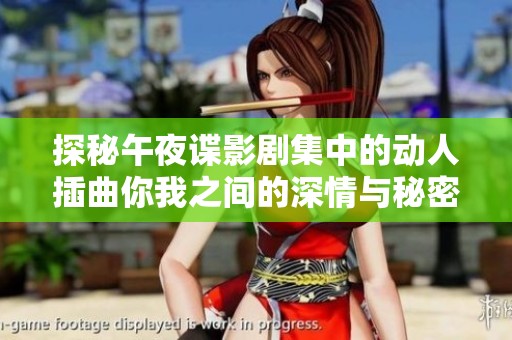 探秘午夜谍影剧集中的动人插曲你我之间的深情与秘密