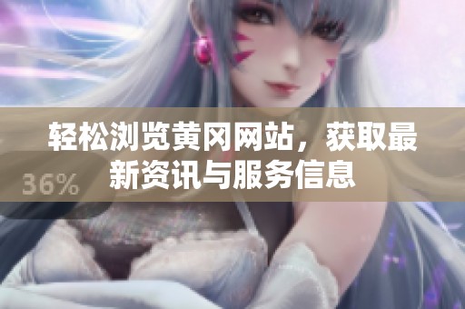 轻松浏览黄冈网站，获取最新资讯与服务信息