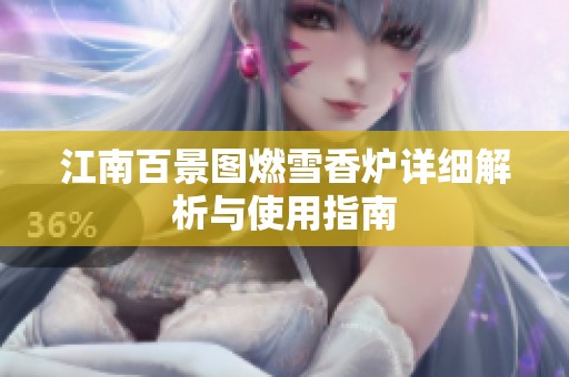 江南百景图燃雪香炉详细解析与使用指南