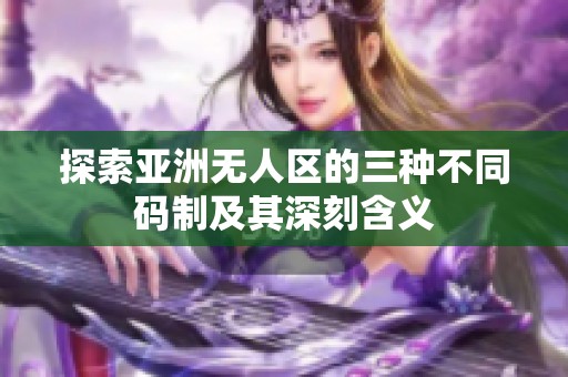探索亚洲无人区的三种不同码制及其深刻含义