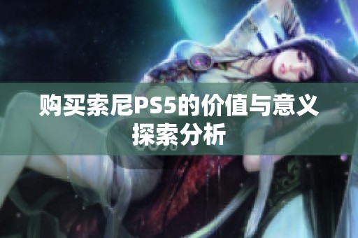 购买索尼PS5的价值与意义探索分析