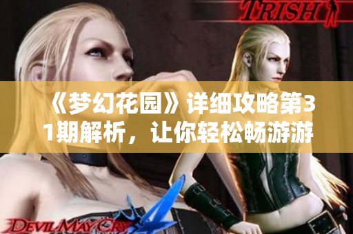 《梦幻花园》详细攻略第31期解析，让你轻松畅游游戏世界