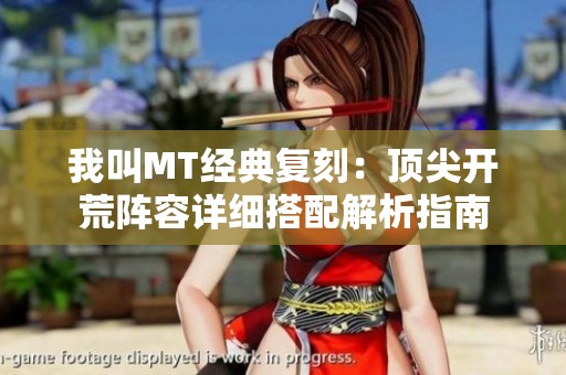 我叫MT经典复刻：顶尖开荒阵容详细搭配解析指南