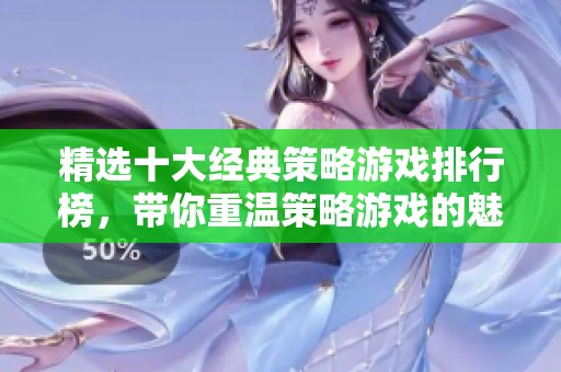 精选十大经典策略游戏排行榜，带你重温策略游戏的魅力