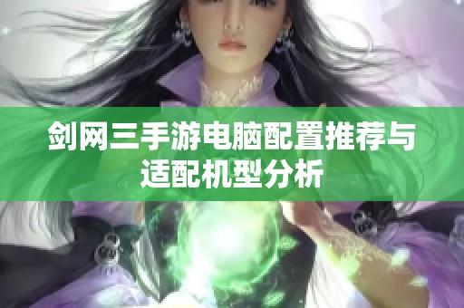 剑网三手游电脑配置推荐与适配机型分析