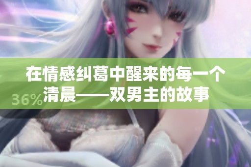 在情感纠葛中醒来的每一个清晨——双男主的故事