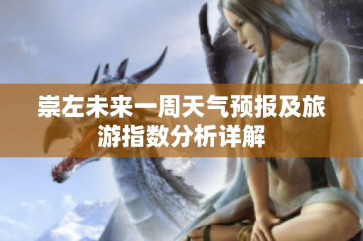 崇左未来一周天气预报及旅游指数分析详解
