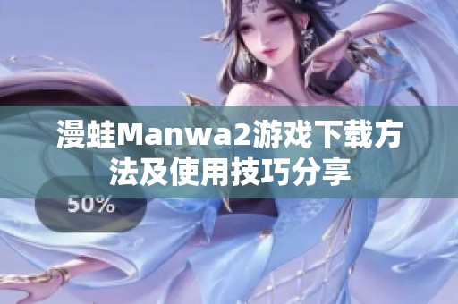 漫蛙Manwa2游戏下载方法及使用技巧分享
