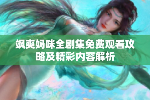 飒爽妈咪全剧集免费观看攻略及精彩内容解析