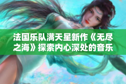 法国乐队满天星新作《无尽之海》探索内心深处的音乐旅程