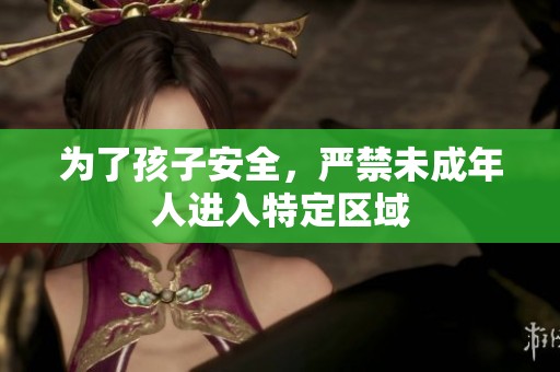 为了孩子安全，严禁未成年人进入特定区域