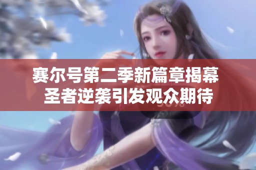 赛尔号第二季新篇章揭幕 圣者逆袭引发观众期待