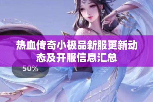 热血传奇小极品新服更新动态及开服信息汇总