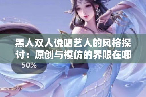 黑人双人说唱艺人的风格探讨：原创与模仿的界限在哪里