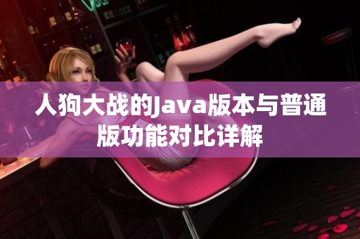 人狗大战的Java版本与普通版功能对比详解