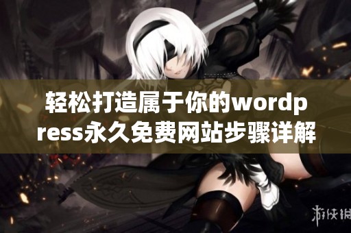 轻松打造属于你的wordpress永久免费网站步骤详解