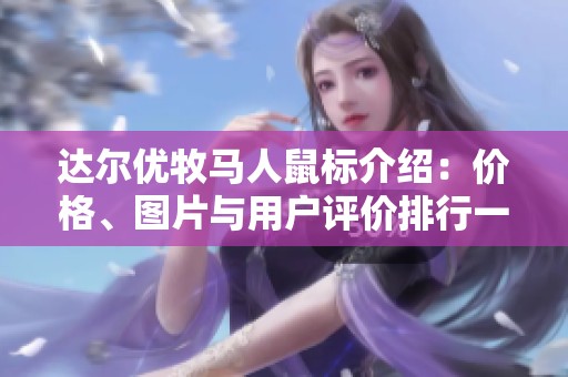 达尔优牧马人鼠标介绍：价格、图片与用户评价排行一览