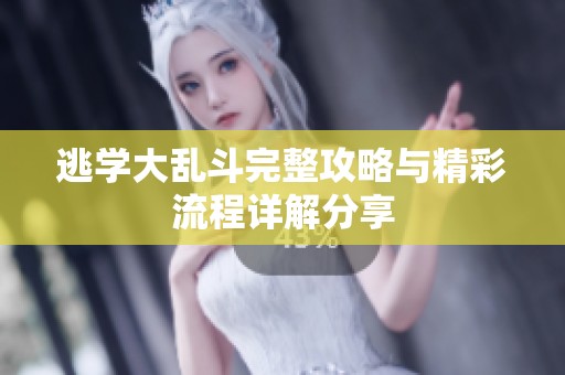 逃学大乱斗完整攻略与精彩流程详解分享