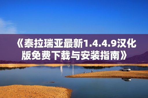 《泰拉瑞亚最新1.4.4.9汉化版免费下载与安装指南》