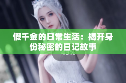 假千金的日常生活：揭开身份秘密的日记故事