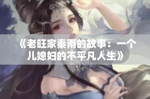 《老旺家秦雨的故事：一个儿媳妇的不平凡人生》