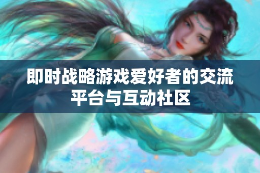 即时战略游戏爱好者的交流平台与互动社区