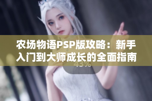 农场物语PSP版攻略：新手入门到大师成长的全面指南