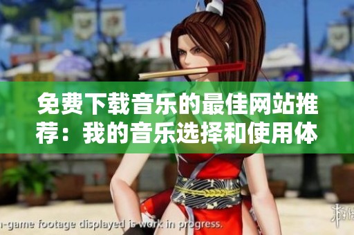免费下载音乐的最佳网站推荐：我的音乐选择和使用体验