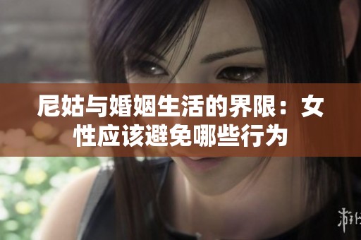 尼姑与婚姻生活的界限：女性应该避免哪些行为